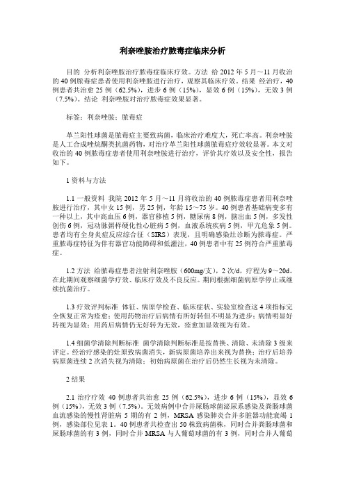 利奈唑胺治疗脓毒症临床分析