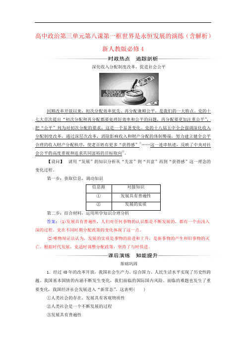 高中政治第三单元第八课第一框世界是永恒发展的演练(含解析)新人教版必修4