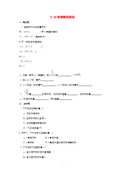 七年级数学上册 第二章 有理数 2.10 有理数的除法练习 (新版)华东师大版