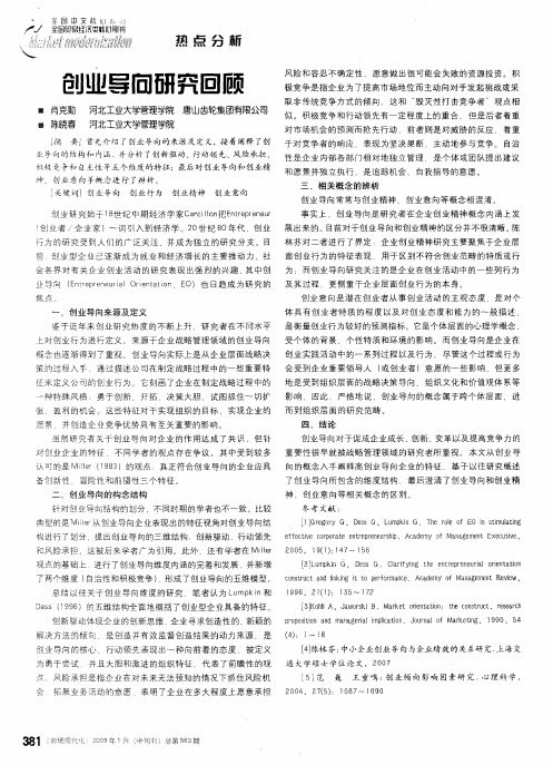 创业导向研究回顾