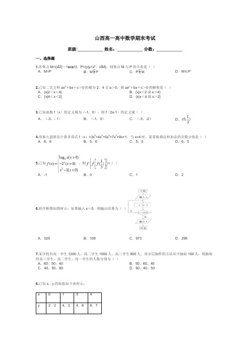 山西高一高中数学期末考试带答案解析
