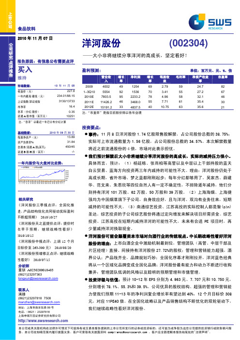 申银万国_点评报告_002304(洋河股份)_童驯_＊＊＊_大小非将继续分享洋河的高成长,坚定看好!