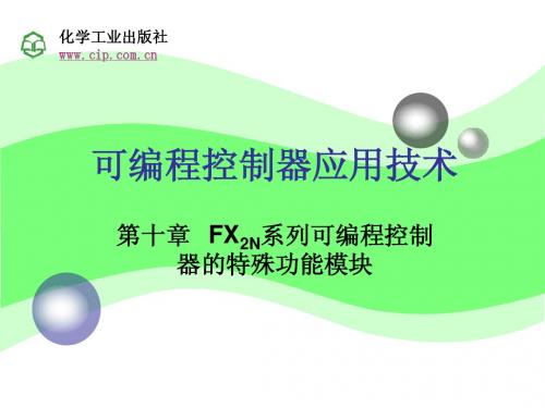 可编程控制器应用技术(张万忠)(第二版)第10章