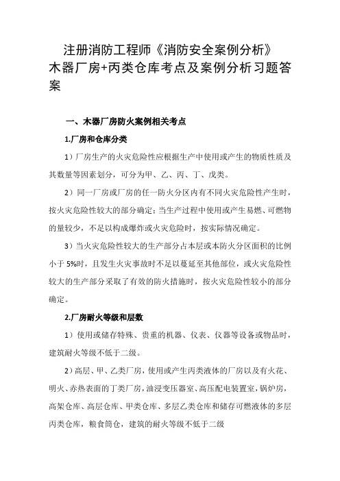 注册消防工程师《消防安全案例分析》木器厂房+丙类仓库考点及案例分析题答案