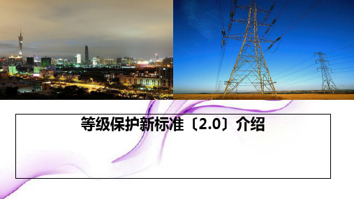 等级保护标准(2.0)介绍.ppt
