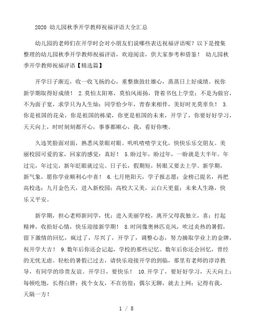 幼儿园秋季开学教师祝福评语大全