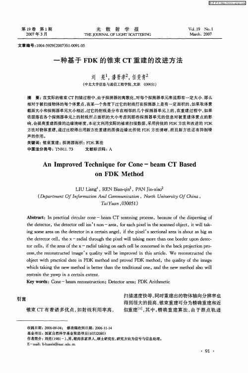 一种基于FDK的锥束CT重建的改进方法