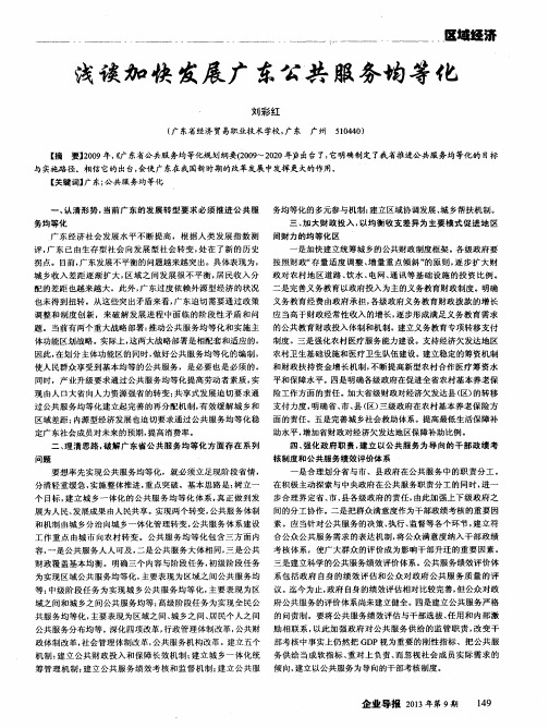 浅谈加快发展广东公共服务均等化