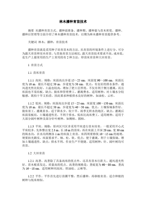 林木播种育苗技术