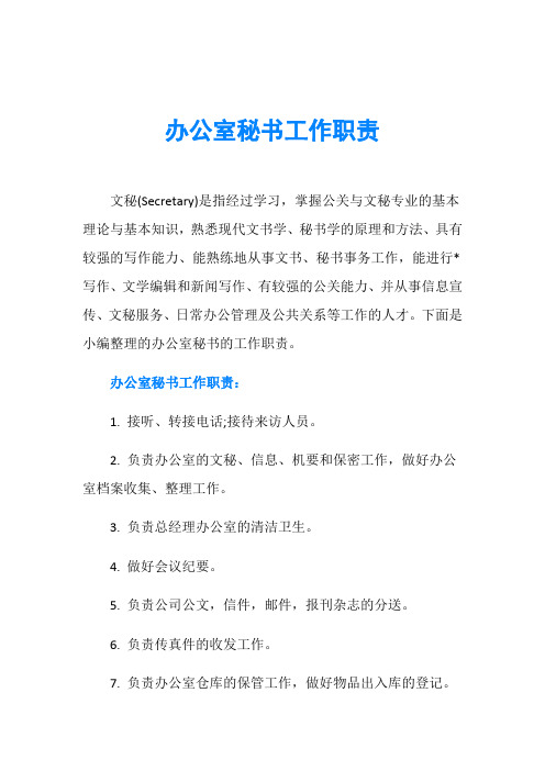 办公室秘书工作职责