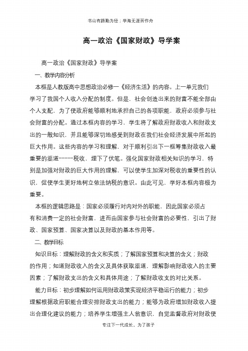 高一政治《国家财政》导学案【推荐下载】