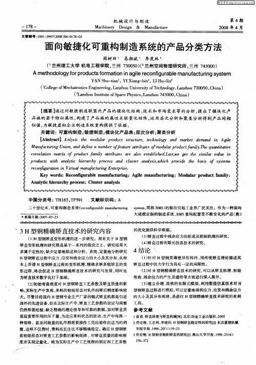 面向敏捷化可重构制造系统的产品分类方法