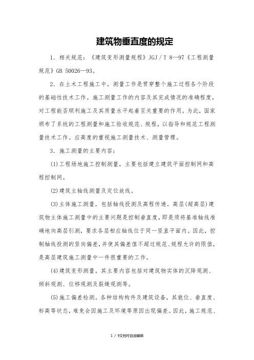 建筑物垂直度的规定及要求