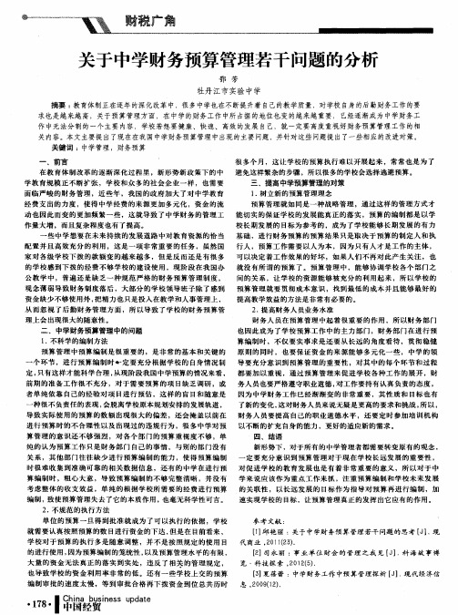 关于中学财务预算管理若干问题的分析