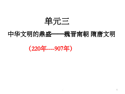 魏晋南北朝时期的政治经济和文化