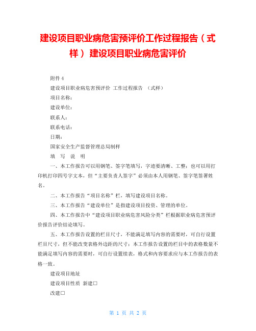 建设项目职业病危害预评价工作过程报告(式样) 建设项目职业病危害评价