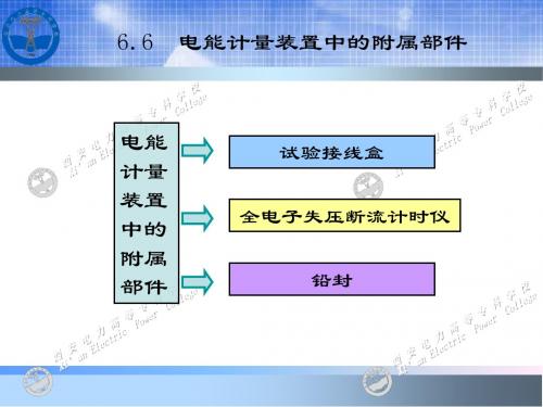 电能计量基础及新技术-吴安岚-电子教案-第6章-2
