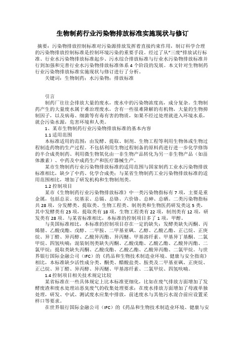 生物制药行业污染物排放标准实施现状与修订