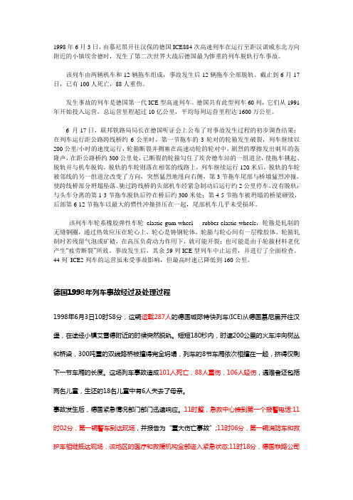 回顾98年ICE重大事故