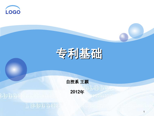 专利基础.ppt