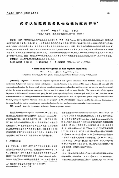 轻度认知障碍患者认知功能的临床研究