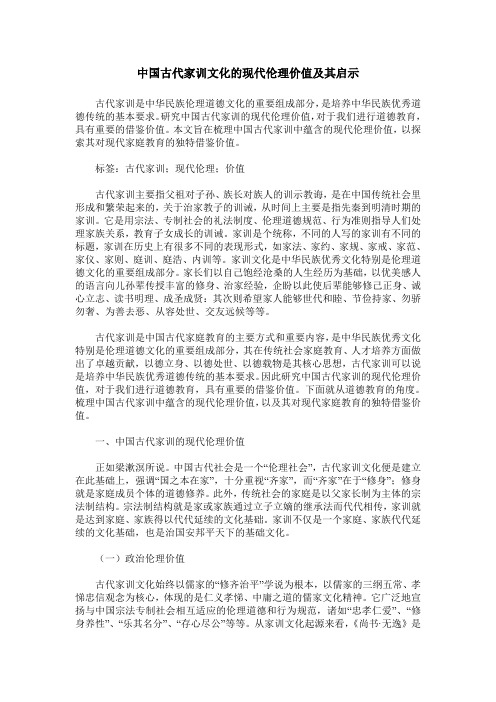 中国古代家训文化的现代伦理价值及其启示