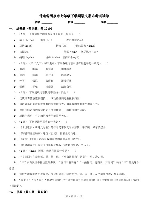 甘肃省酒泉市七年级下学期语文期末考试试卷