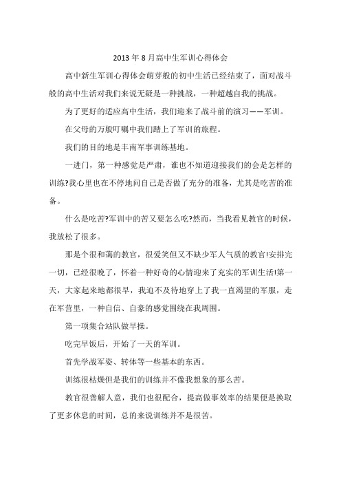 2013年8月高中生军训心得体会