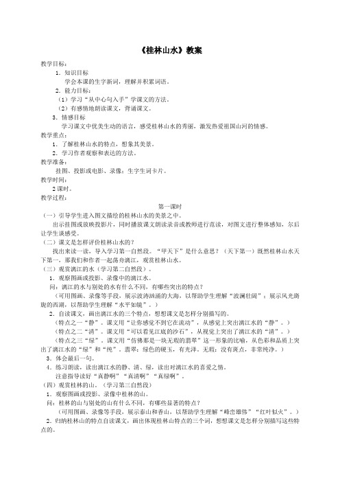 四年级语文上册第一单元5《桂林山水》精品教案冀教版
