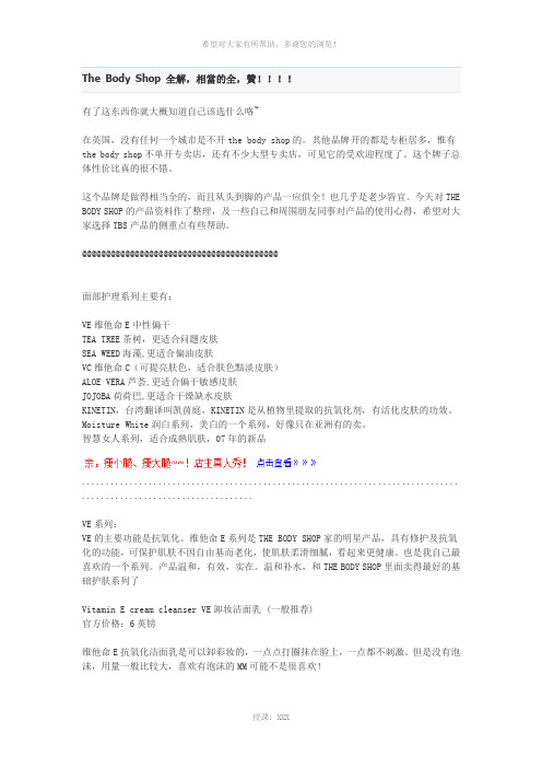 The-Body-Shop-全解