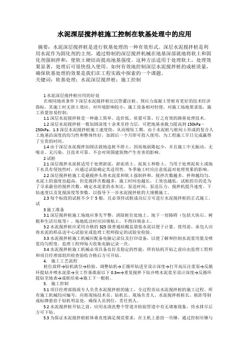 水泥深层搅拌桩施工控制在软基处理中的应用