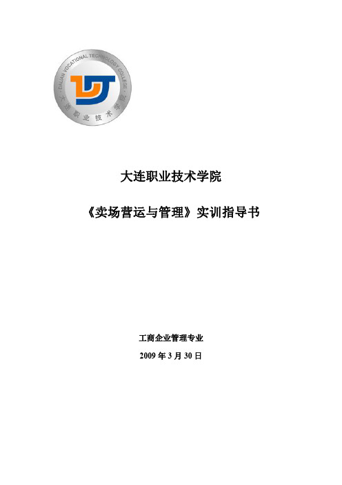 连锁企业门店营运与管理实训指导书
