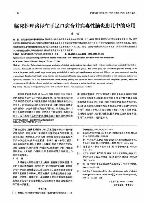 临床护理路径在手足口病合并病毒性脑炎患儿中的应用