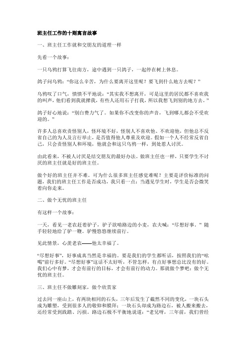 班主任工作的十则寓言故事