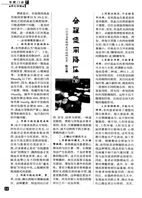 合理使用降压药