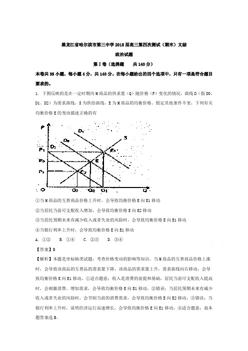 黑龙江省哈尔滨市第三中学2018届高三第四次测试(期末)文综政治试题 含解析