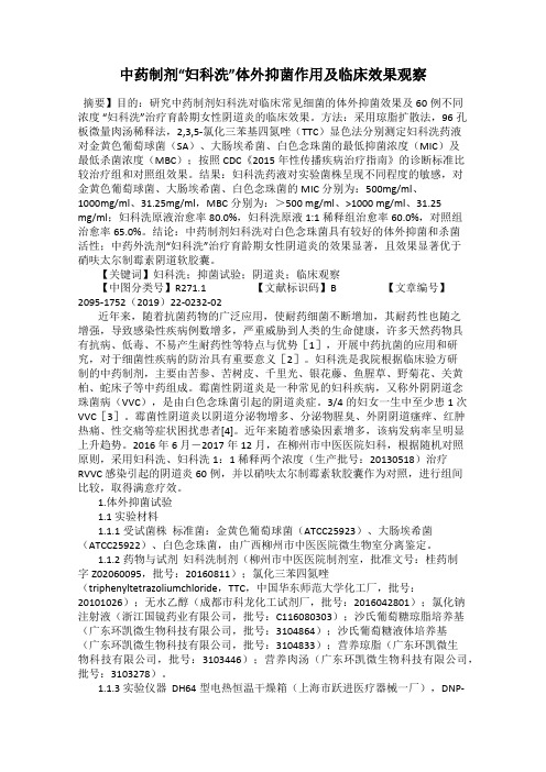 中药制剂“妇科洗”体外抑菌作用及临床效果观察