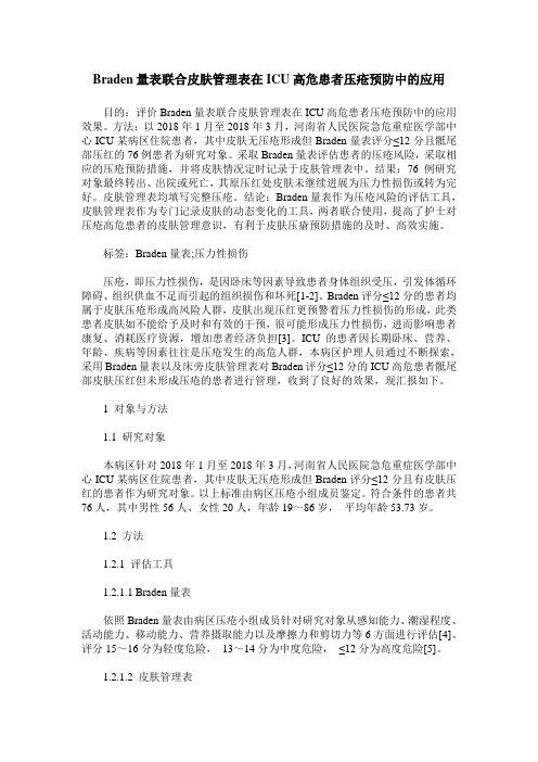 Braden量表联合皮肤管理表在ICU高危患者压疮预防中的应用