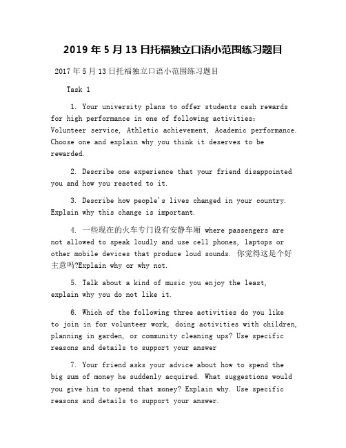2019年5月13日托福独立口语小范围练习题目