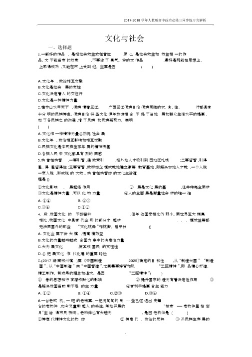 2017-2018学年人教版高中政治必修三同步练习：第一课文化与社会含解析.docx