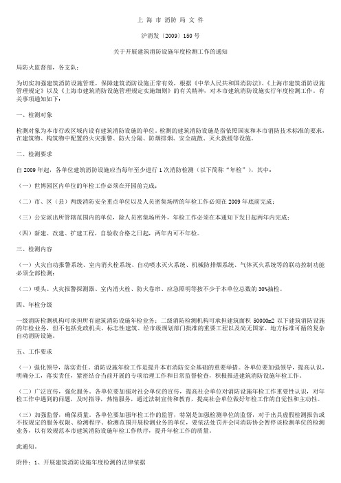 关于开展建筑消防设施年度检测工作的通知