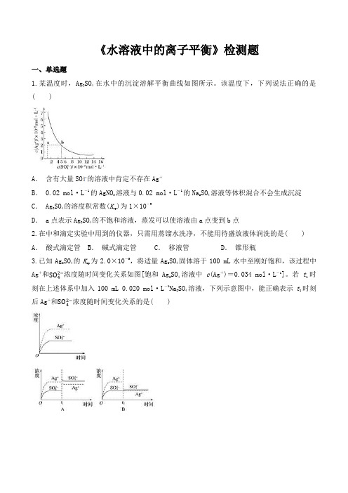人教版高中化学选修四第三章《水溶液中的离子平衡》检测题(包含答案)