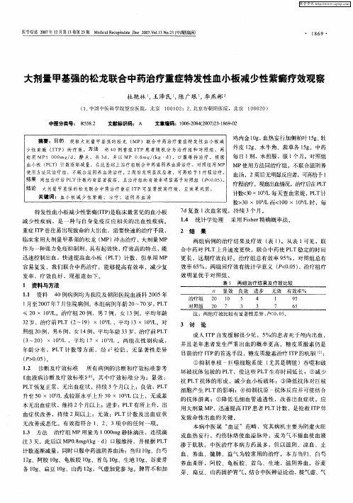 大剂量甲基强的松龙联合中药治疗重症特发性血小板减少性紫癜疗效观察