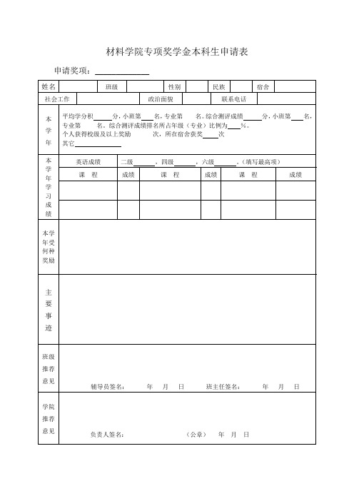 西北工业大学 材料学院专项奖学金本科生申请表