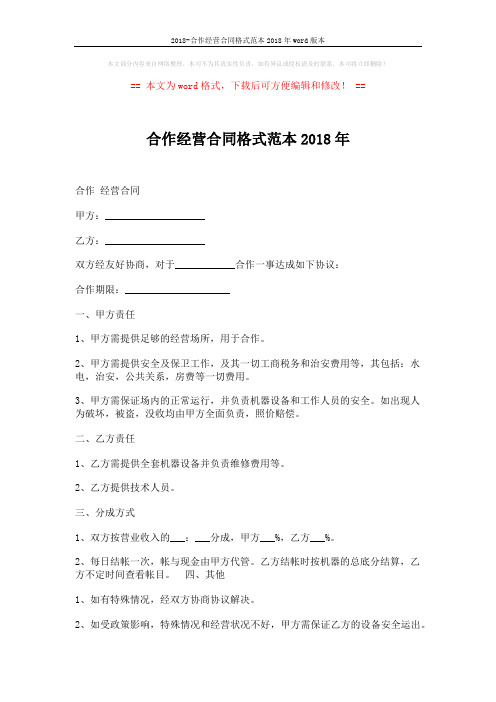 2018-合作经营合同格式范本2018年word版本 (2页)