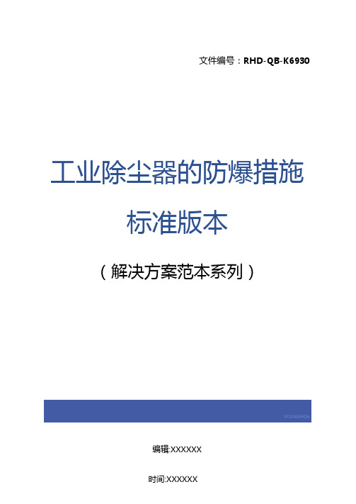 工业除尘器的防爆措施标准版本