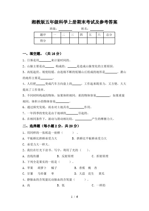 湘教版五年级科学上册期末考试及参考答案