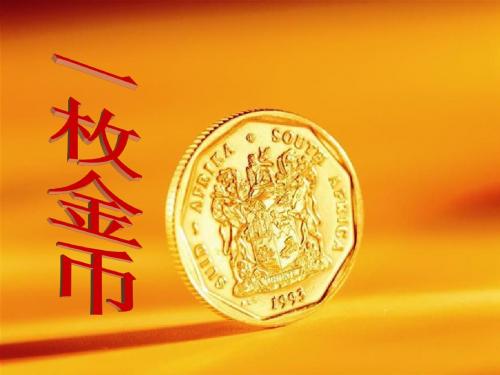 一枚金币课件 黄萍