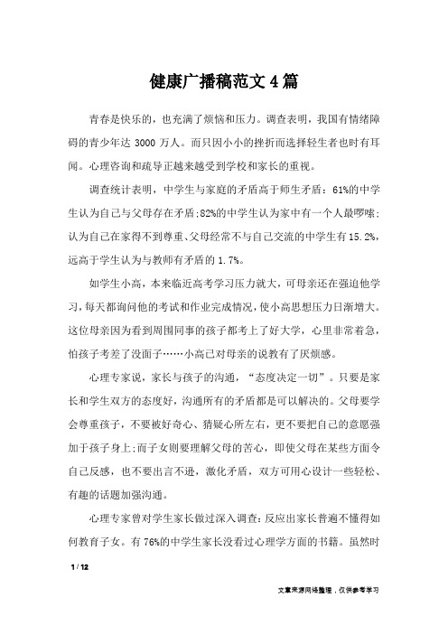 健康广播稿范文4篇_讲话稿