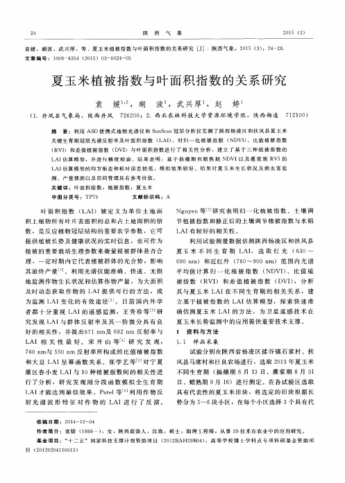 夏玉米植被指数与叶面积指数的关系研究